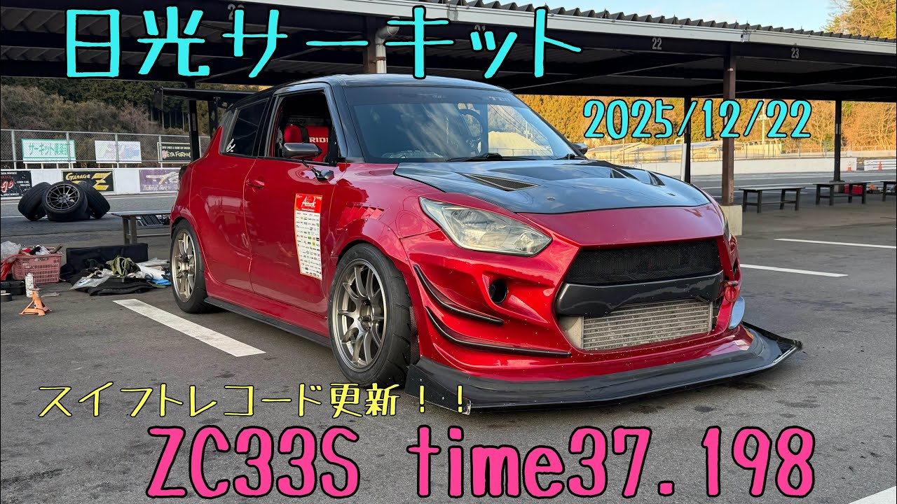 日光サーキット ZC33S time37.198 2025/12/22 スイフト スイスポ スイフトスポーツ Swift Swiftsport スイフトレコード