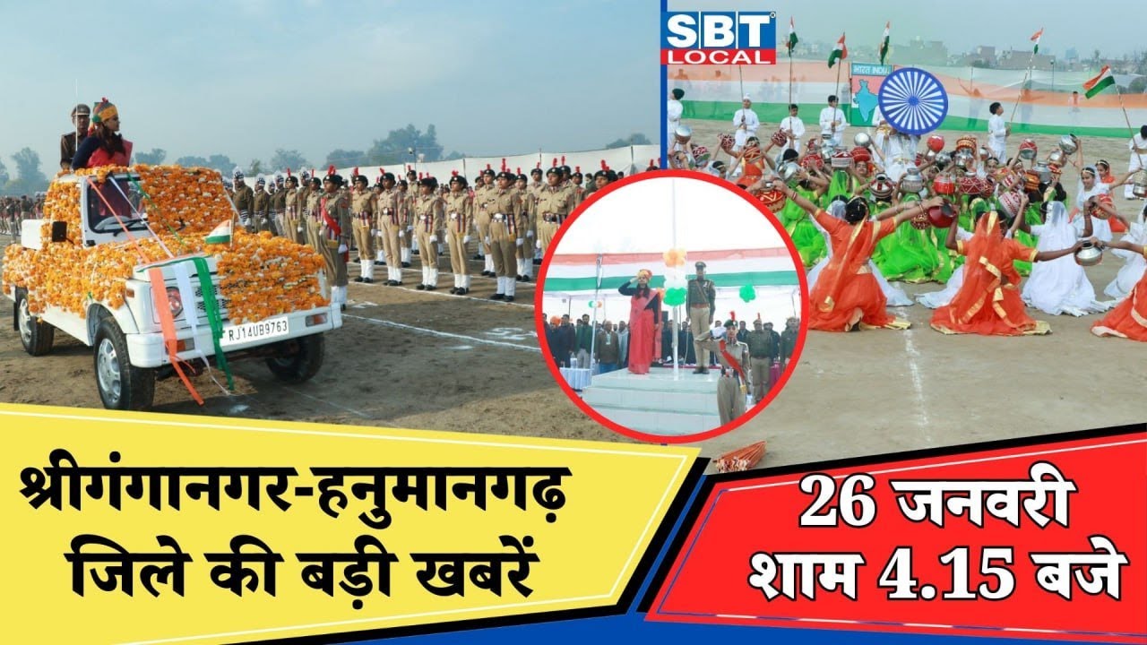 26 जनवरी: श्रीगंगानगर-हनुमानगढ़ जिला शाम 4.15 बजे की बड़ी खबरें| SBT Local News