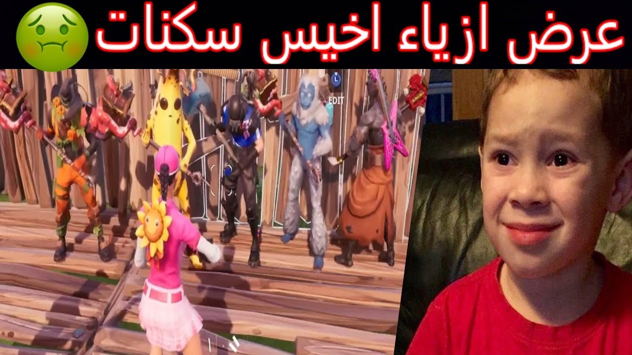 فورت نايت - عرض ازياء 👚 ( اخيس سكن يفوز بـ10$ 💸 ) | Fortnite