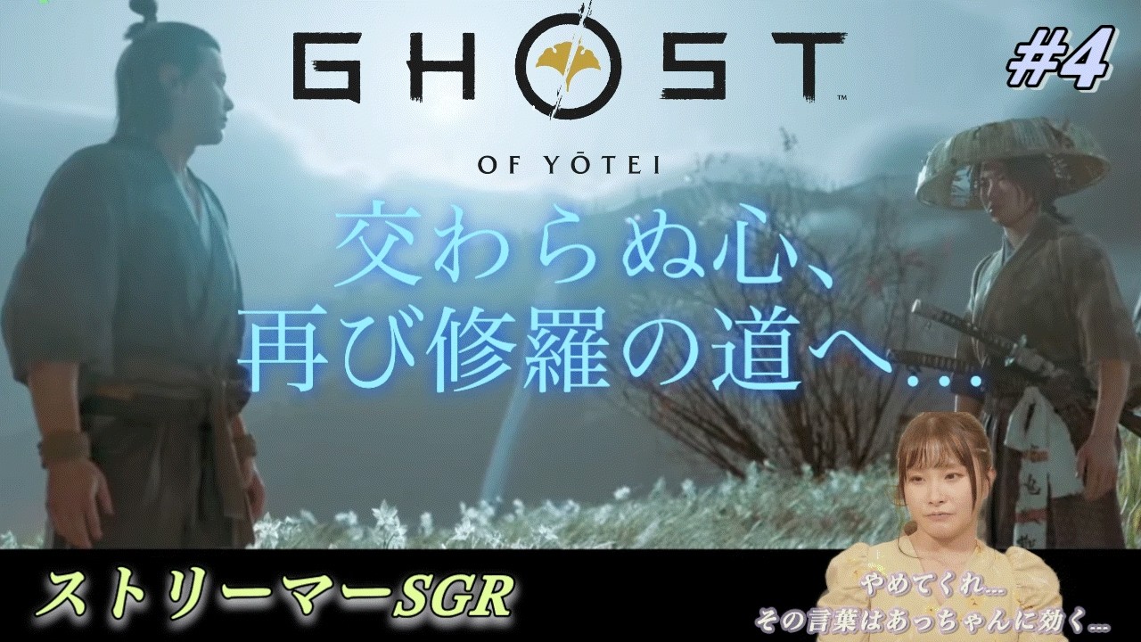 【初見】Ghost of Yōtei（ゴースト・オブ・ヨウテイ）いざ参る　【♯4】