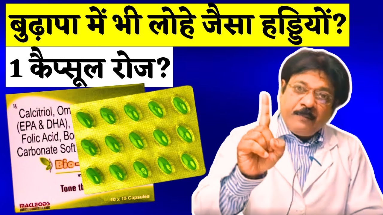 बुढ़ापे में भी हड्डियों,नसों एवं मसल्स करें मजबूत | Bio-D3 Max Capsule (Calcium Supplement) | Kunduji