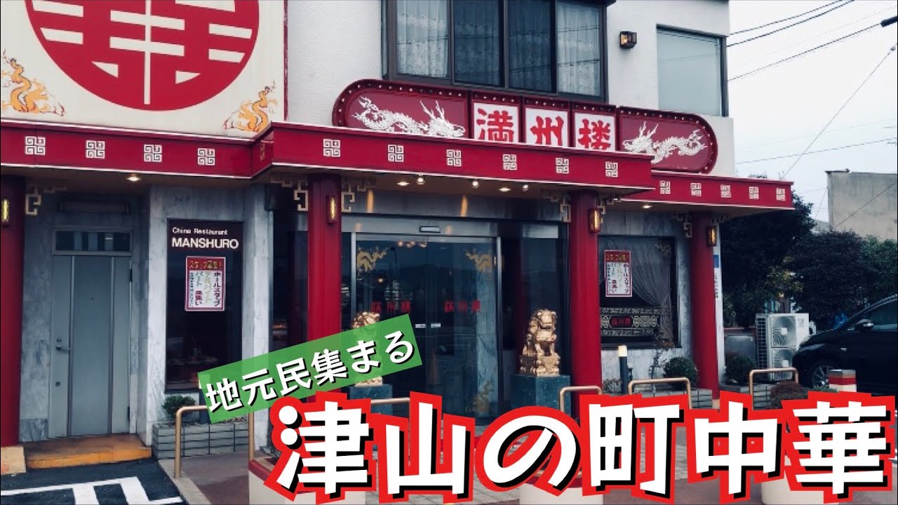 【岡山県津山市】津山老舗町中華「満州楼」ボリュームランチから本格中国料理もおまかせ。岡山県北