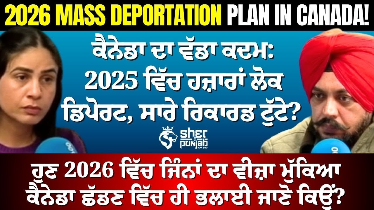 Canada Immigration Update 2026 | ਵੀਜ਼ਾ ਮੁੱਕਿਆ ਤਾਂ ਕੈਨੇਡਾ ਛੱਡਣਾ ਹੀ ਸਹੀ? | Visa Rejection| Deportation
