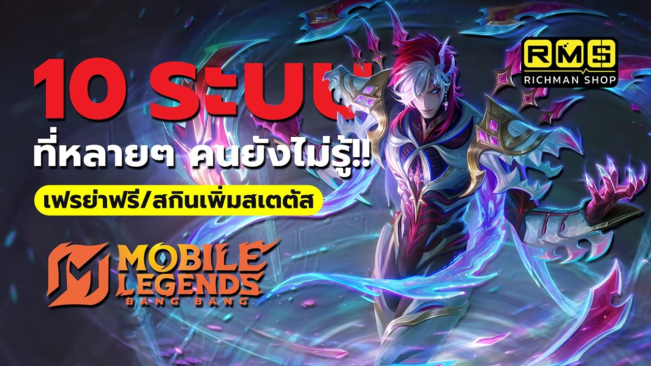 10 ระบบที่หลายๆ คนยังไม่รู้ สกินเพิ่มค่าสเตตัส วิธีเปลี่ยนตัวละครหน้า Lobby รับเฟรย่าฟรี! | MLBB
