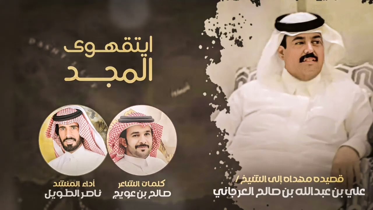 شيله مهداه الى الشيخ علي بن عبدالله بن صالح العرجاني كلمات صالح بن عويج اداء ناصر الطويل