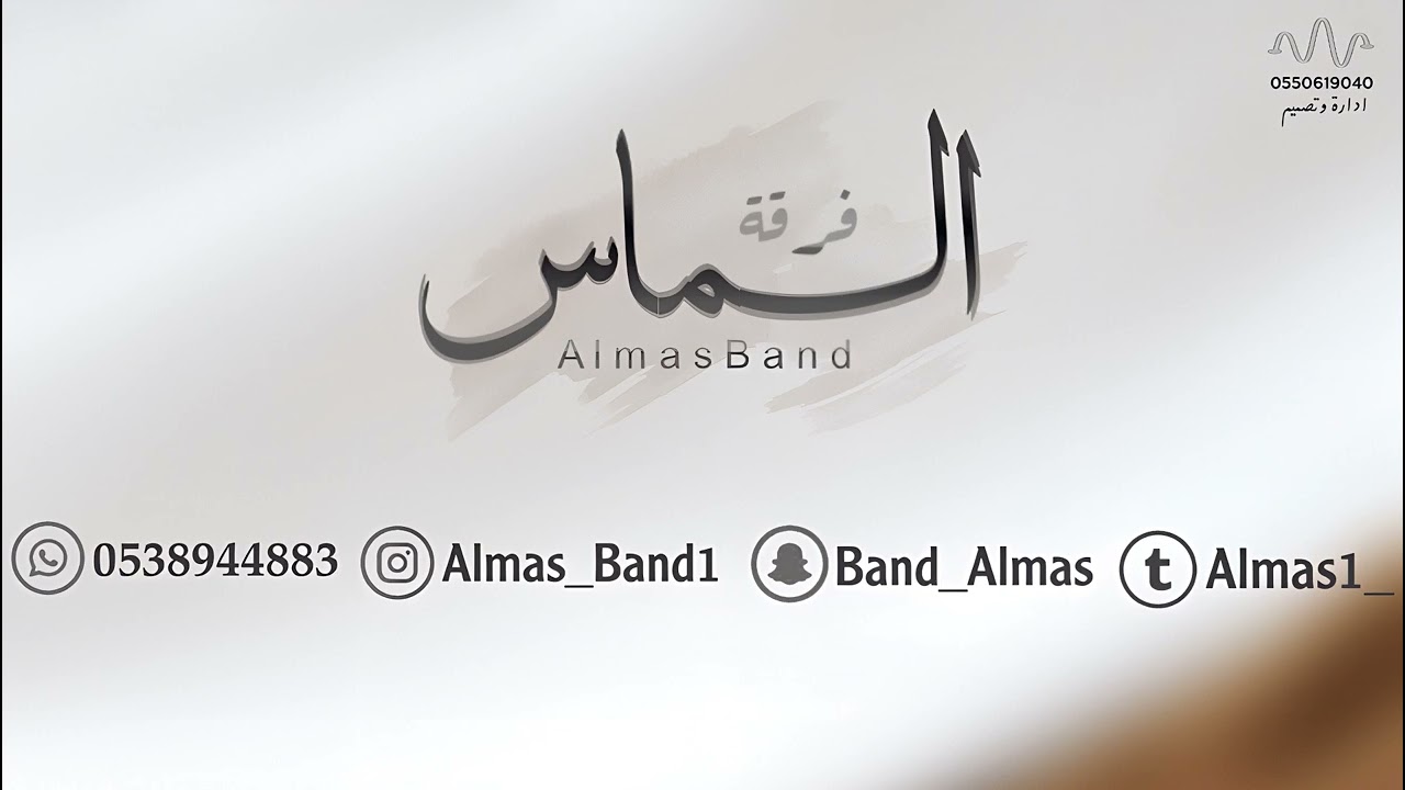 اشجان - دان ودان - فرقة الماس 2024