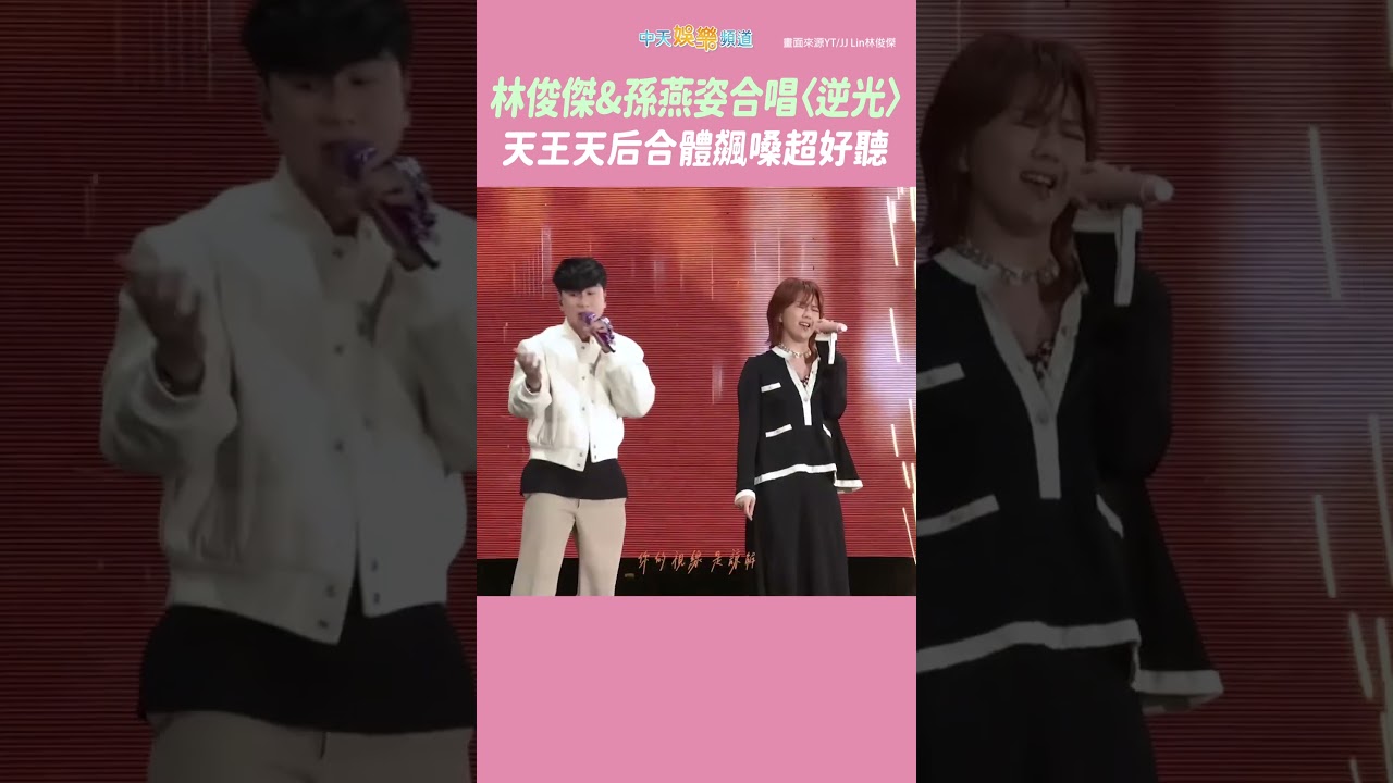 林俊傑&孫燕姿合唱〈逆光〉 天王天后合體飆嗓超好聽 #shorts
