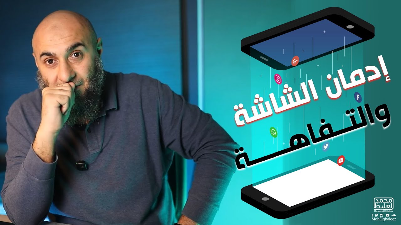 إدمان الشاشة والتفاهة | محمد الغليظ
