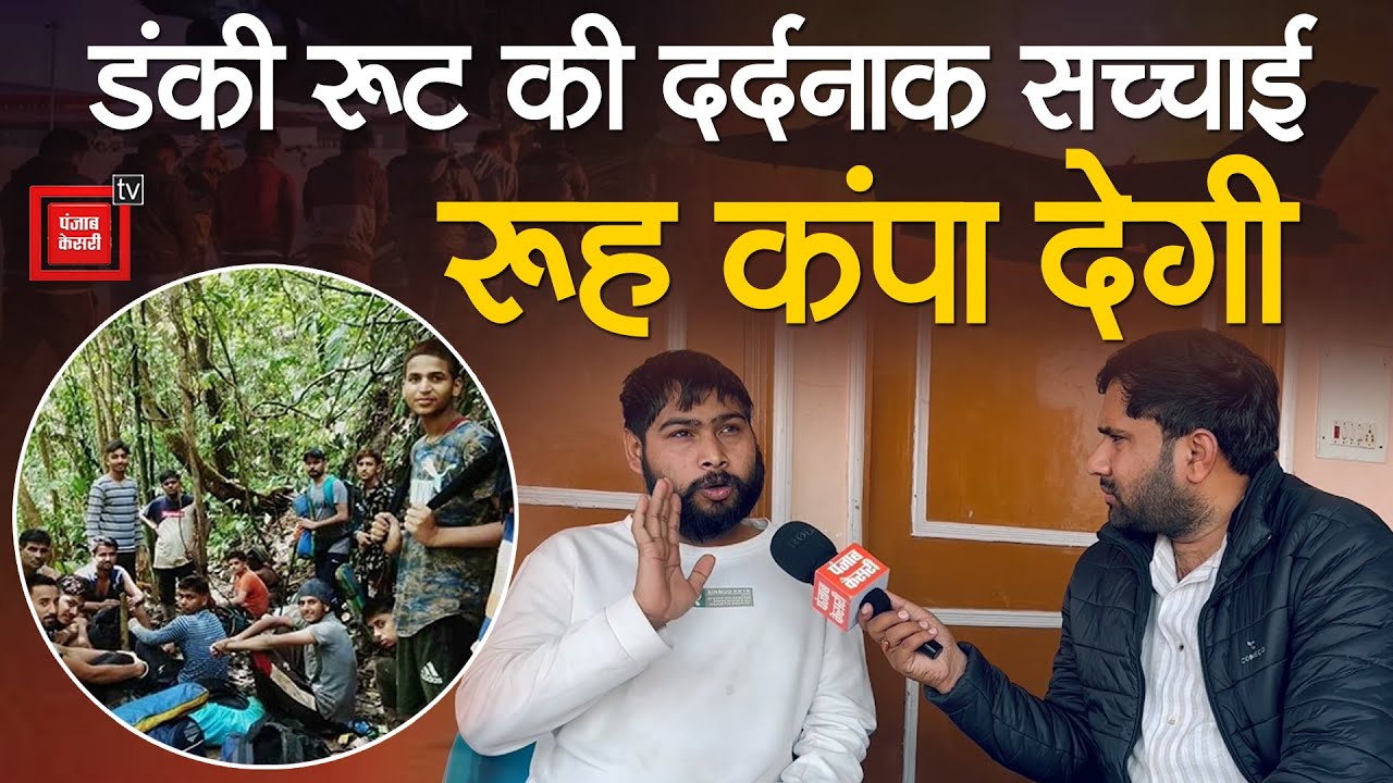 कर्ज लिया,जमीन बेची,गोमांस खाने को मजबूर किया...देखिए डंकी रूट की खौफनाक सच्चाई Ravi की जुबानी
