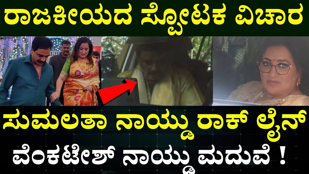 Sumalatha rockline venkatesh Bonding || ಸುಮಲತಾ ಹಾಗೂ ರಾಕ್ ಲೈನ್ ವೆಂಕಟೇಶ್ ಸ್ನೇಹ ಸಂಬಂಧ