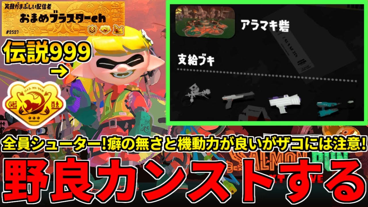 野良カンスト560回した男のサモラン！まさかのシューター4枚アラマキを楽しく攻略する！【スプラトゥーン3/サーモンランNW】