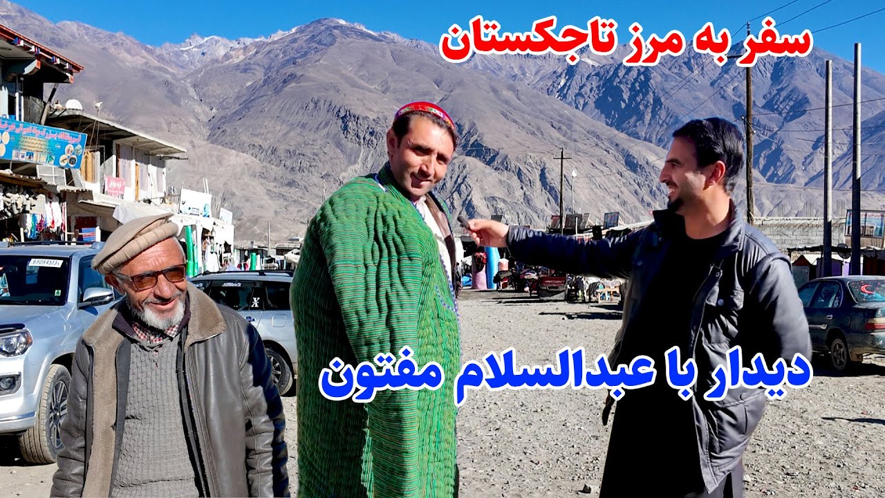 سفر به مرز تاجکستان, دیدار با عبدالسلام مفتون, سیب واخان, قصه های بدخشی  Badakhshan Afghanistan