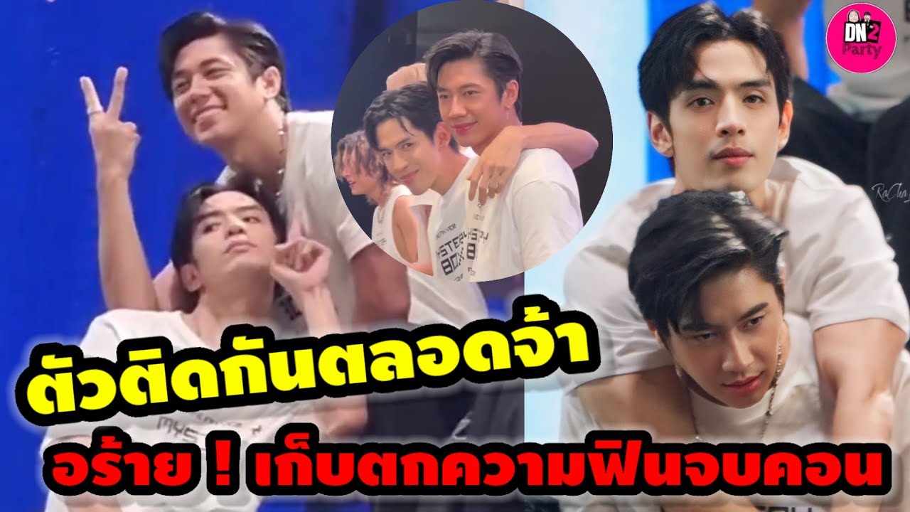 อร้าย! ตัวติดกันตลอด 