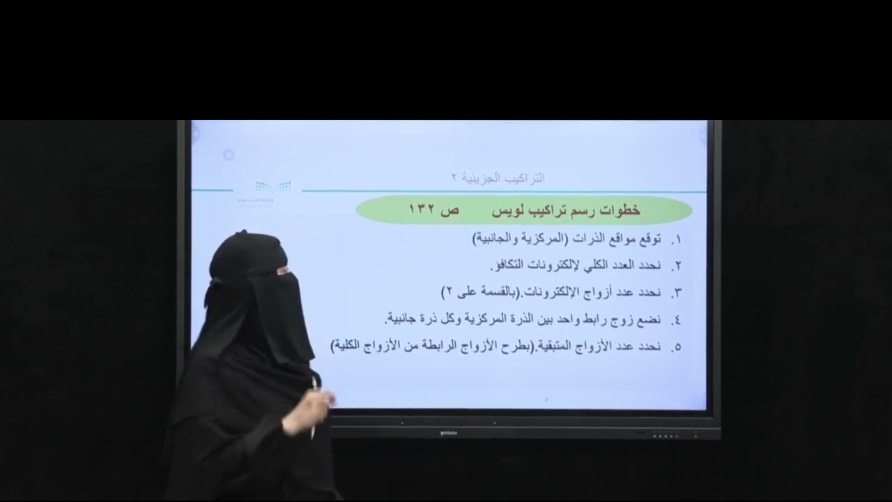 أ. هدى الغوينم | الروابط التساهمية - التراكيب الجزيئية - الجزء 2