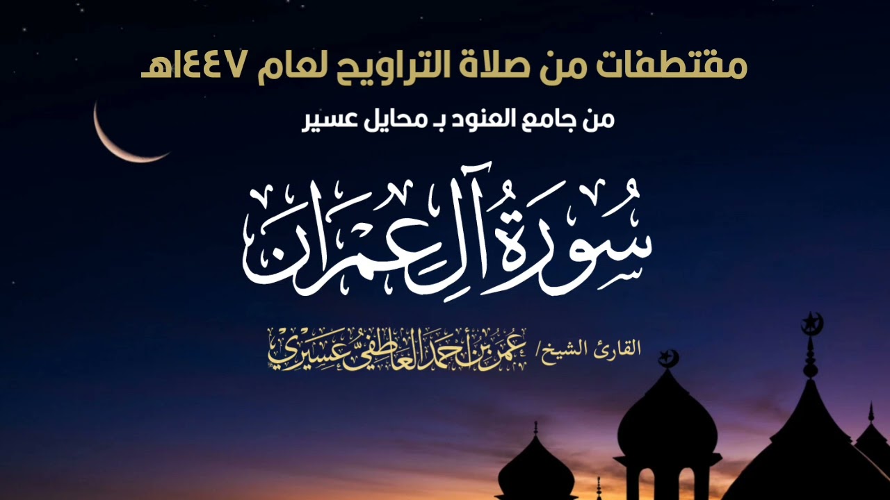 ( ويحذركم الله نفسه ) مقتطف من صلاة التراويح لعام 1447هـ | الشيخ عمر العاطفي