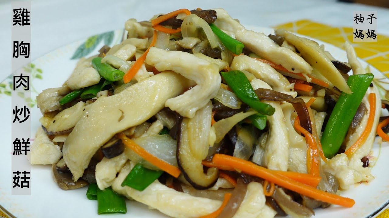 雞胸肉炒鮮菇 這樣炒的雞胸肉超鮮嫩 一點都不柴 作法簡單快速  蛋白質+滿滿纖維質 可當減醣餐