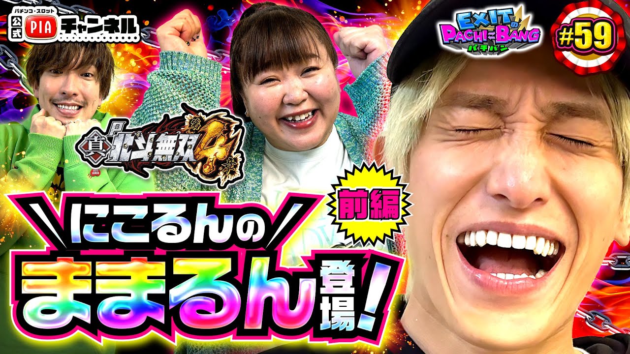 【P真・北斗無双 第4章・前編】りんたろー。＆藤田ニコル誕生日おめでとう♪にこるんへの自腹プレゼントを懸け、かねちーはままるんと共に比類なき無双領域へ！丨EXITのPACHI⇄BANG#59