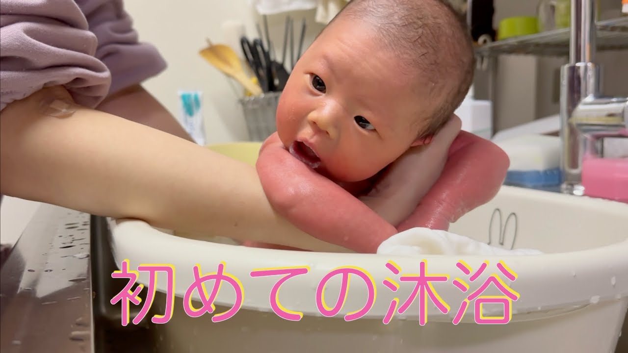 初めての沐浴　赤ちゃんが泣いても、ママ（娘）は平気！