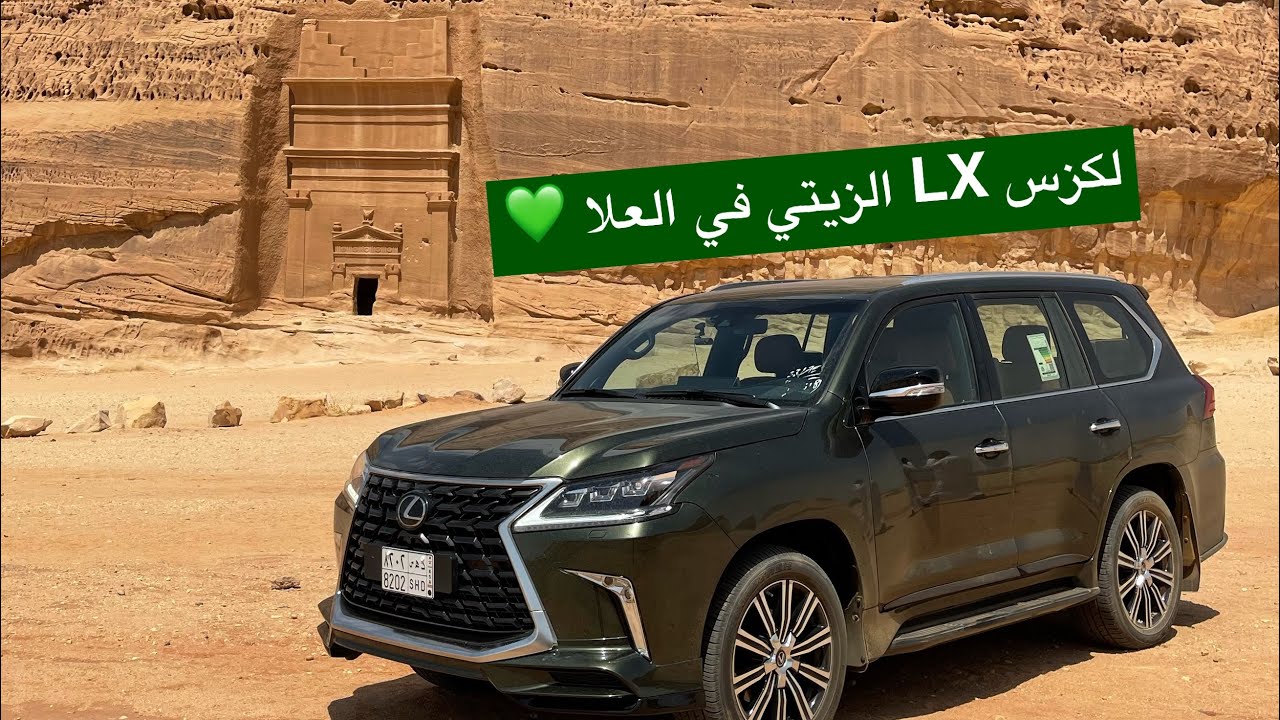 رحلتي مع لكزس LX570 الزيتي إلى العلا وزيارة أبرز معالمها الأثرية