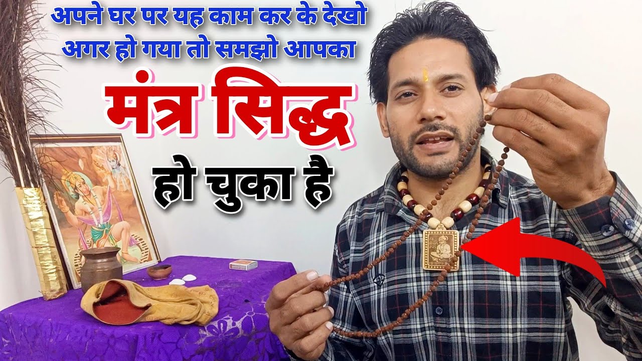 कैसे पता करें हमारा मंत्र सिद्ध हो चुका है । how to check mantra siddhi । Ashok Kumar Saharwa Dham