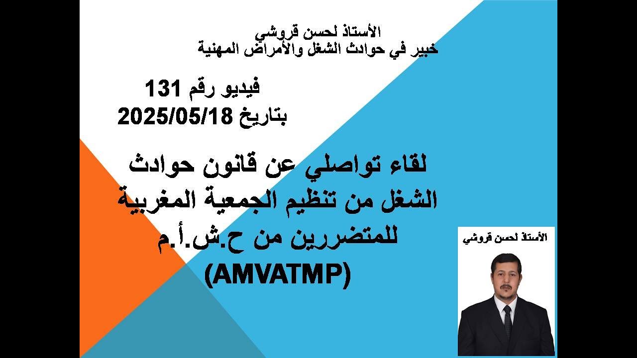 فيديو 131 – لقاء تواصلي عن قانون حوادث الشغل من تنظيم الجمعية المغربية للمتضررين من ح (AMVATMP)