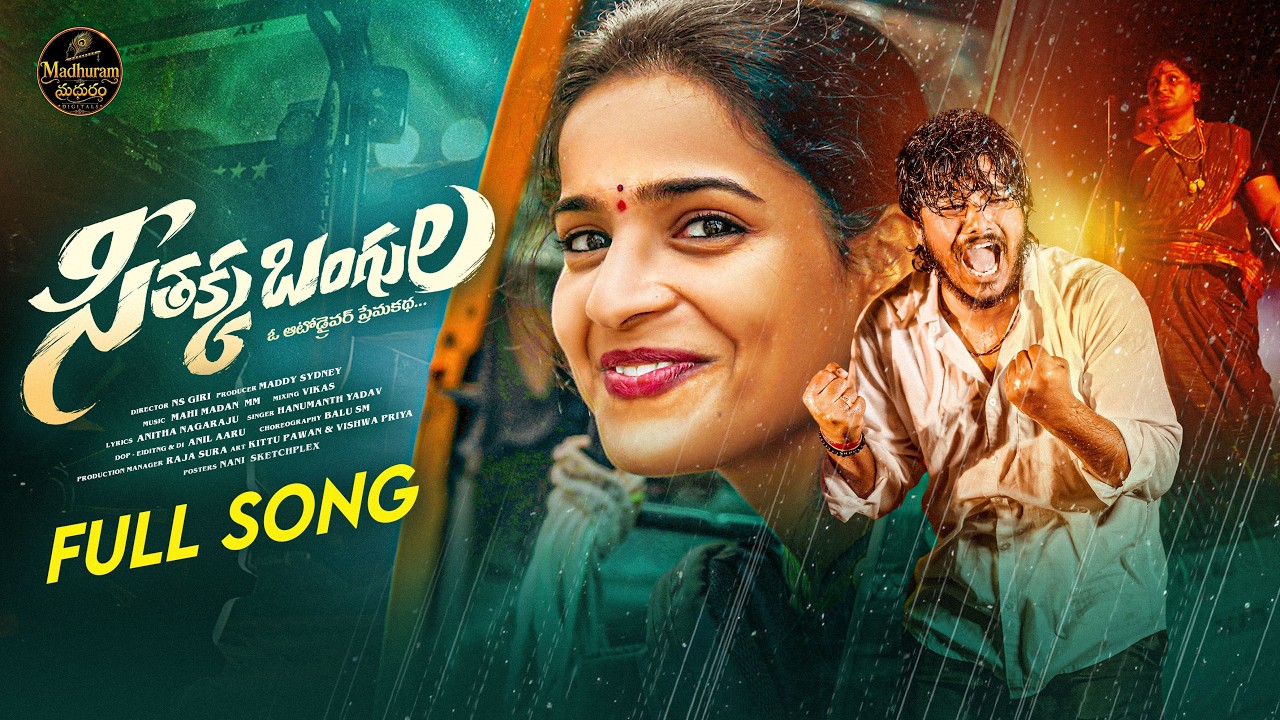 SEETHAKKA BANGULA | FULL SONG |KITTU PAVAN | VISHWA PRIYA | HANMANTH YADAV | ANITHA NAGARAJU