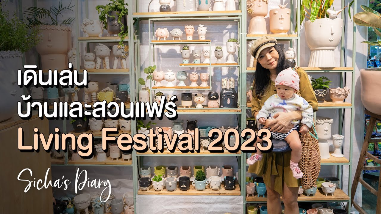 พาชมต้นไม้ งานบ้านและสวนแฟร์ Living Festival 2023
