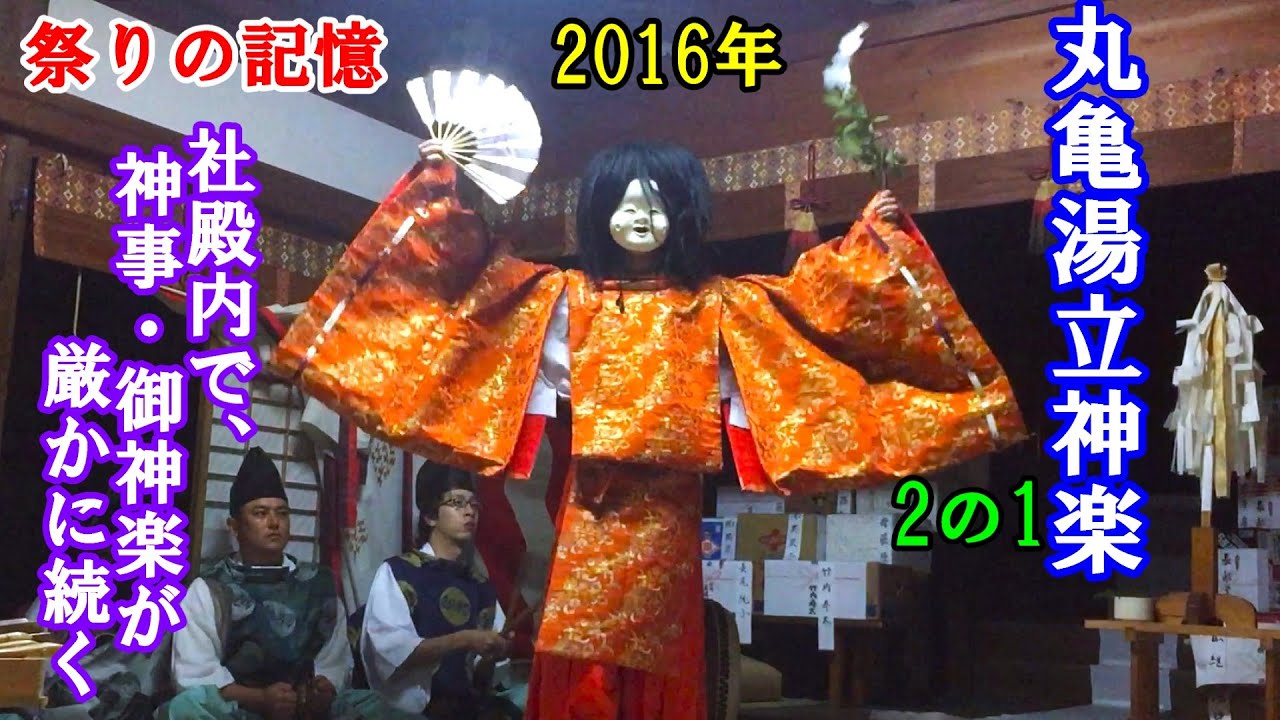 祭りの記憶 2016年　垂水神社湯立神楽（2の1） 社殿内で、神事・御神楽が厳かに続く　　香川県丸亀市垂水町　2016年10月22日 20時半頃～23時頃