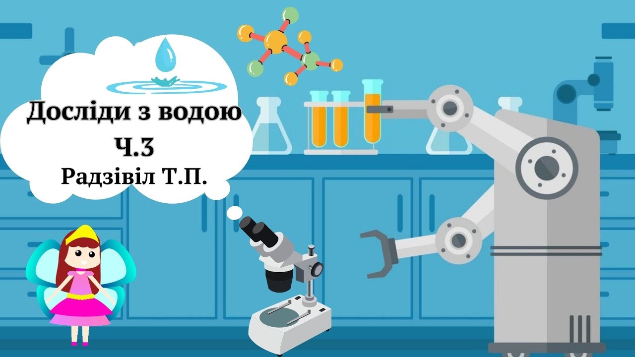 Досліди з водою Ч 3