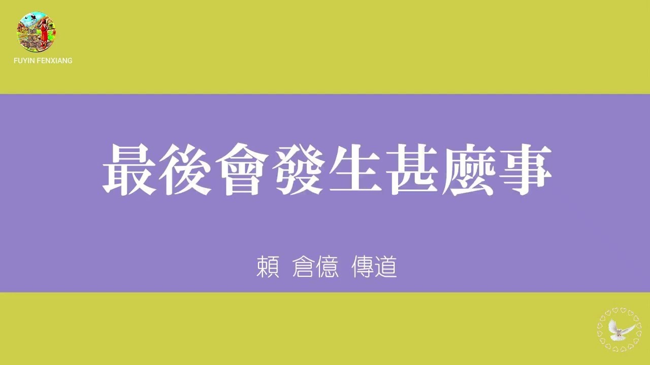 【絕非！危言聳聽 天方夜譚】最後會發生甚麼事～頼倉億傳道