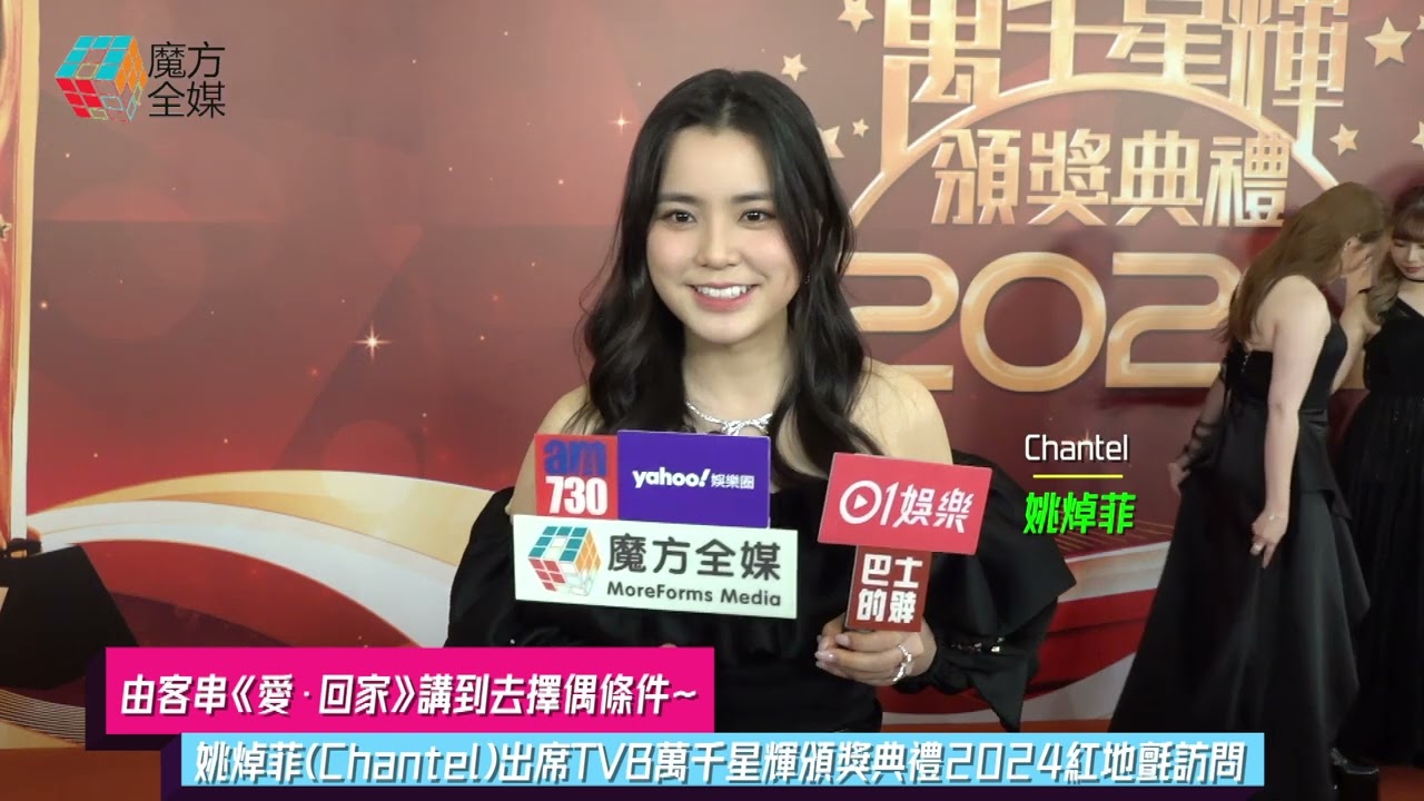 【由客串《愛·回家》講到去擇偶條件】姚焯菲(Chantel)出席TVB萬千星輝頒獎典禮2024紅地氈訪問