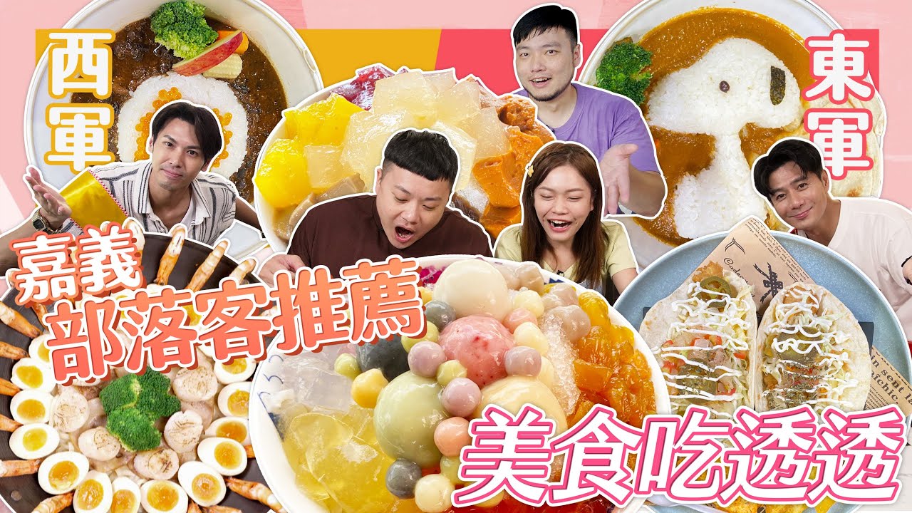 【大胃王來了】巨無霸滿蛋烏龍麵、彩虹粉粿冰、最美泰奶豆花｜嘉義打卡美食，視覺味覺一次滿足｜大胃王來了!東西軍5-2/20230820