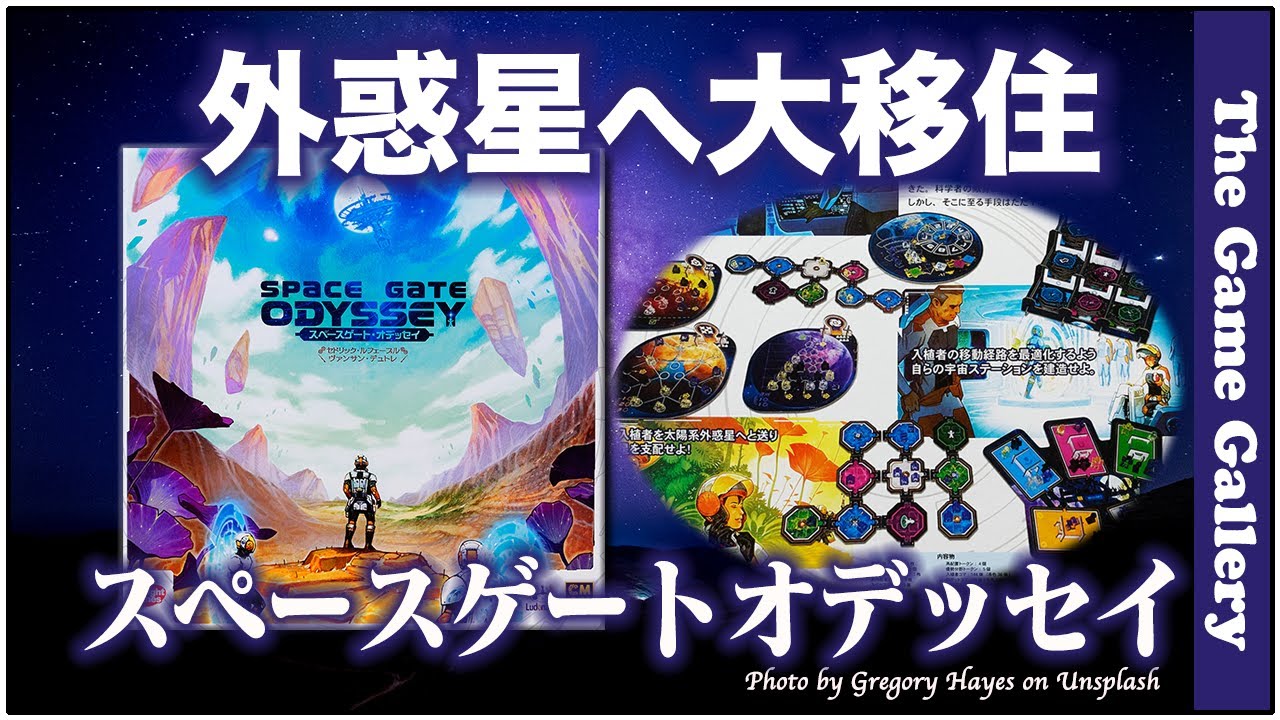 【スペースゲート・オデッセイ】- 外惑星に人を送り込む最適な宇宙ステーションを構築 / ボードゲーム