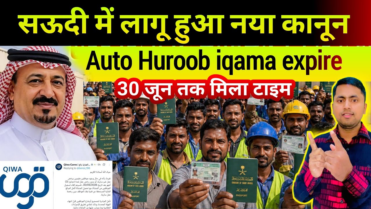 सऊदी में लागू हुआ नया कानून | Auto Huroob iqama expire | Qiwa auto huroob system