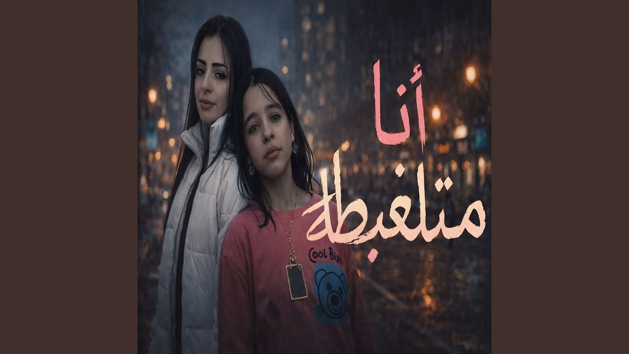 انا متلغبطة