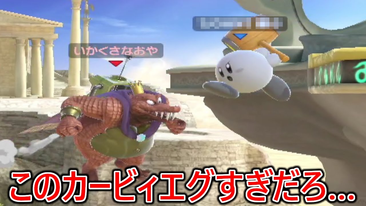 ワンキルの択が豊富過ぎてどこからでも撃墜してくる過去最強カービィがマジで勝てる気がしなくて破壊されまくりました