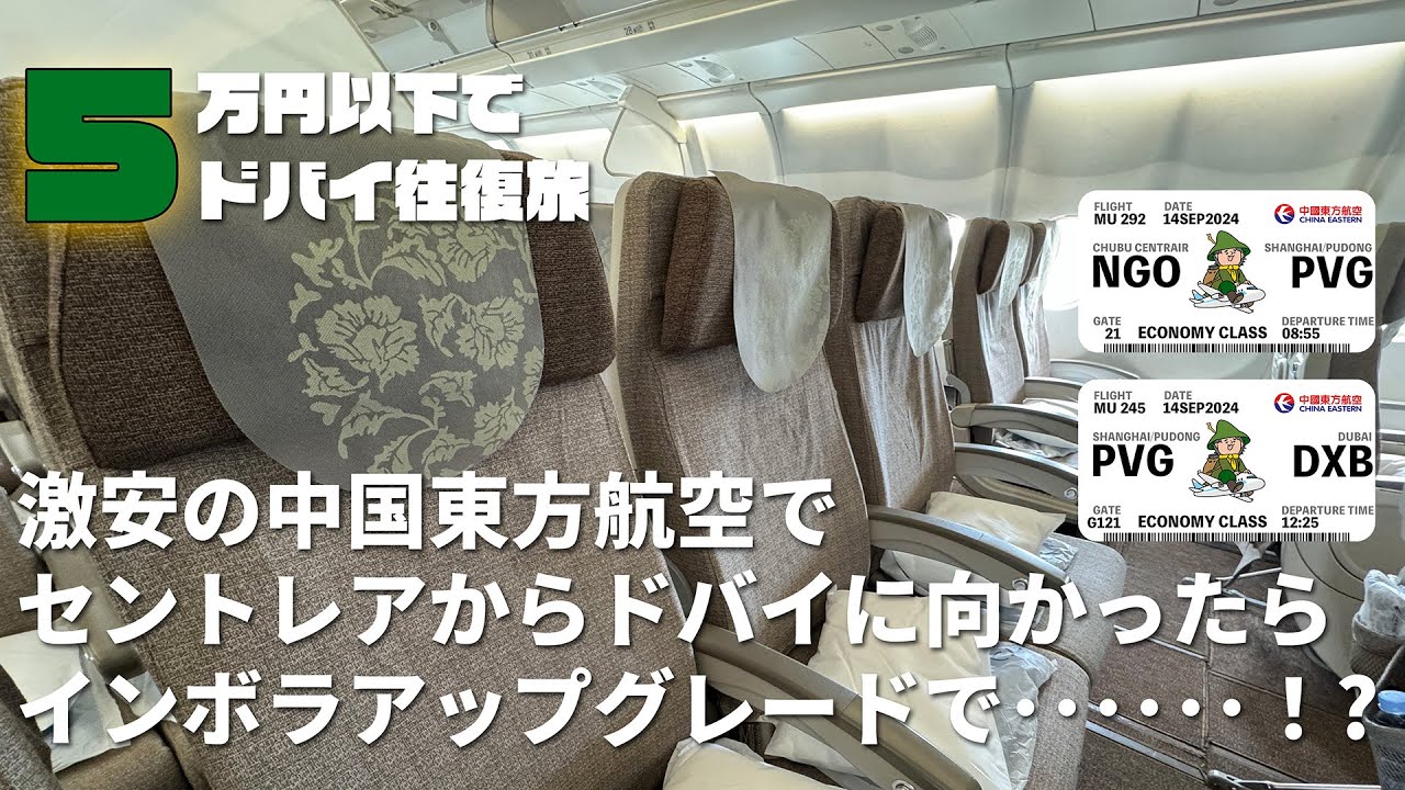 激安の中国東方航空でセントレアからドバイに向かったらインボラアップグレードで･･････!?【5万円以下でドバイ往復旅】