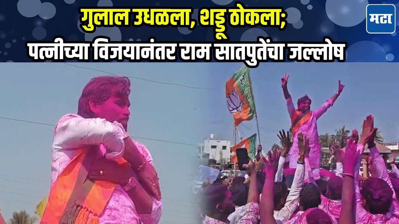 ZP Election : मोहिते पाटलांचा उमेदवार, जानकरचं पोरगं पाडलं; विजयानंतर राम सातपुतेंची घणाघाती टीका
