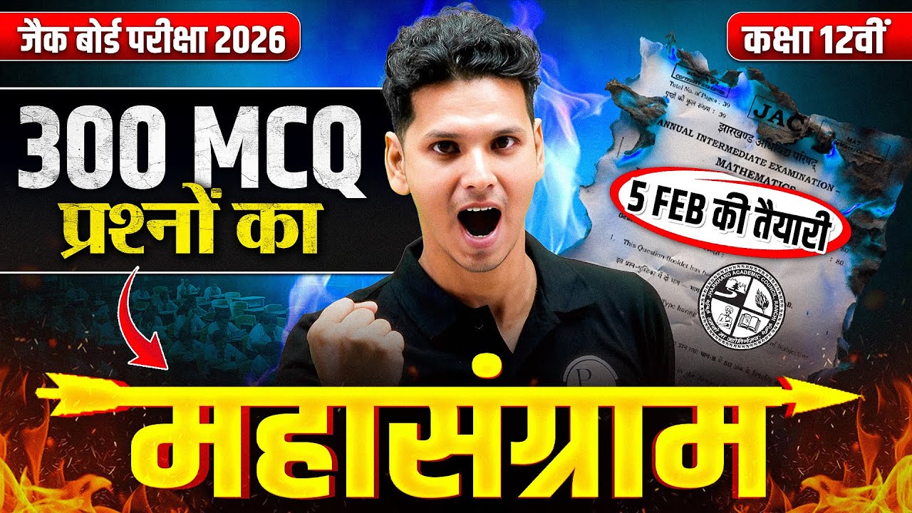𝟑𝟎𝟎+ प्रश्नों का वार🔥| 𝐂𝐥𝐚𝐬𝐬 𝟏𝟐 𝐌𝐚𝐭𝐡𝐬 𝐨𝐛𝐣𝐞𝐜𝐭𝐢𝐯𝐞 𝐪𝐮𝐞𝐬𝐭𝐢𝐨𝐧𝐬 𝐣𝐚𝐜 𝐛𝐨𝐚𝐫𝐝 𝟐𝟎𝟐𝟔 | 𝐂𝐥𝐚𝐬𝐬 𝟏𝟐 𝐌𝐚𝐭𝐡𝐬 𝐐𝐮𝐞𝐬𝐭𝐢𝐨𝐧𝐬