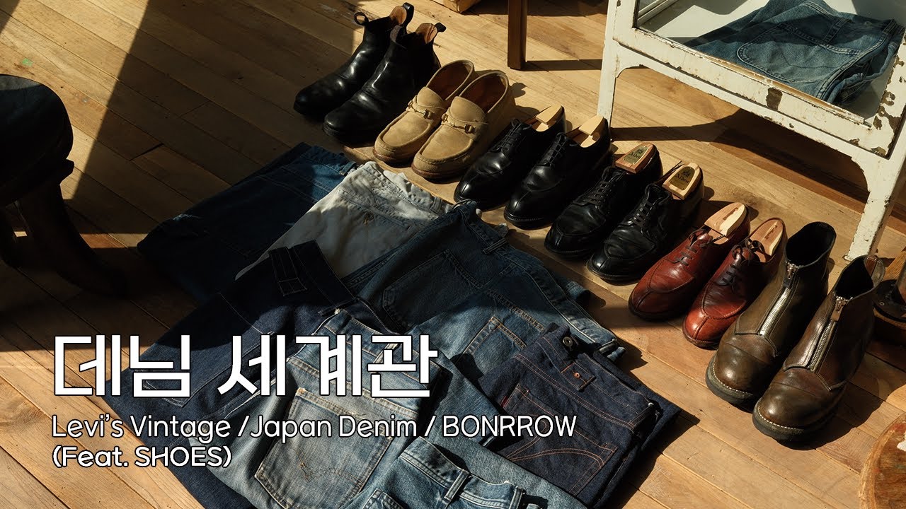 데님 세계관에 대해서 이야기합니다.  (feat. 슈즈)