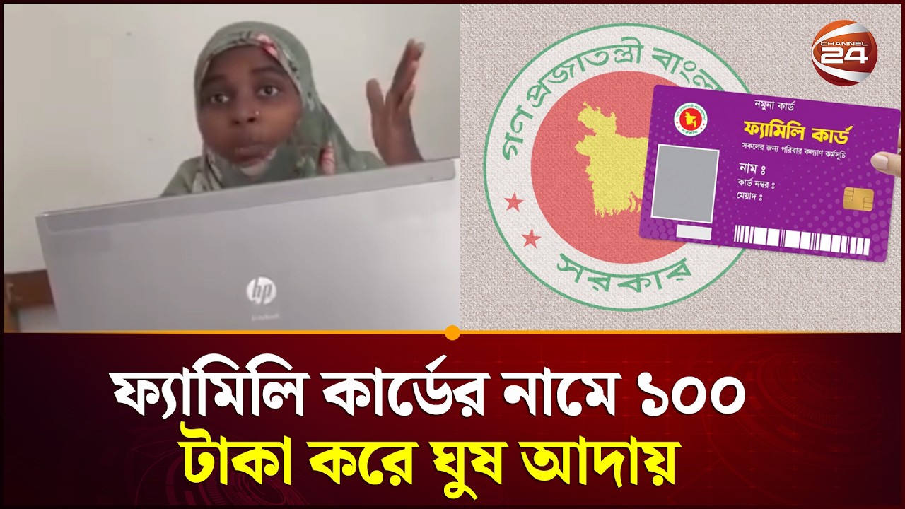 ফ্যামিলি কার্ডের নামে ১০০ টাকা করে ঘুষ আদায় ইউনিয়ন পরিষদের কম্পিউটার অপারেটরের | Bhola | Channe 24