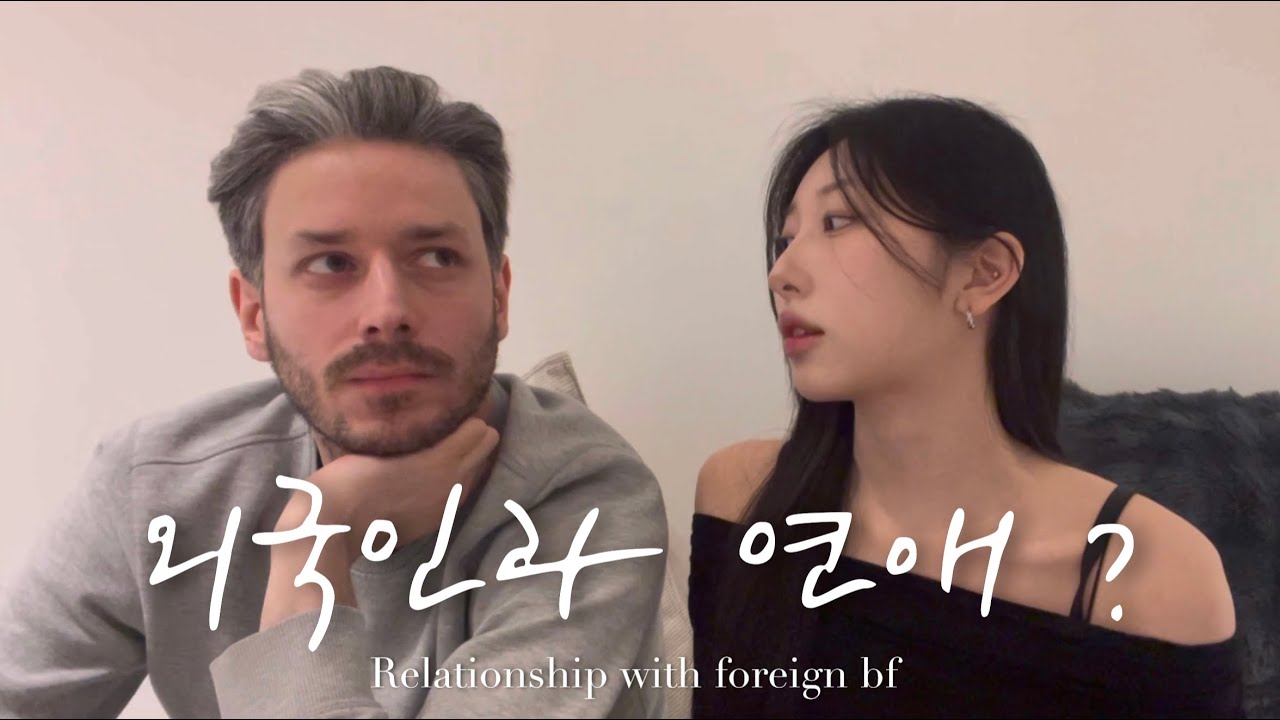 외국인과 연애 할 때 겪는 문화차이 5가지ㅣ관계 정립ㅣ연락 텀ㅣX 이야기ㅣ오픈 마인드