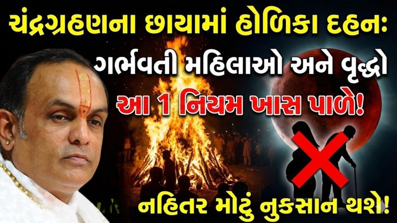 હોળી અને ચંદ્રગ્રહણ નો મહા સંયોગ ખાસ કરજો આ કાર્ય Pushtimarg | Satsang | Bhakti | Dwakeshlalji