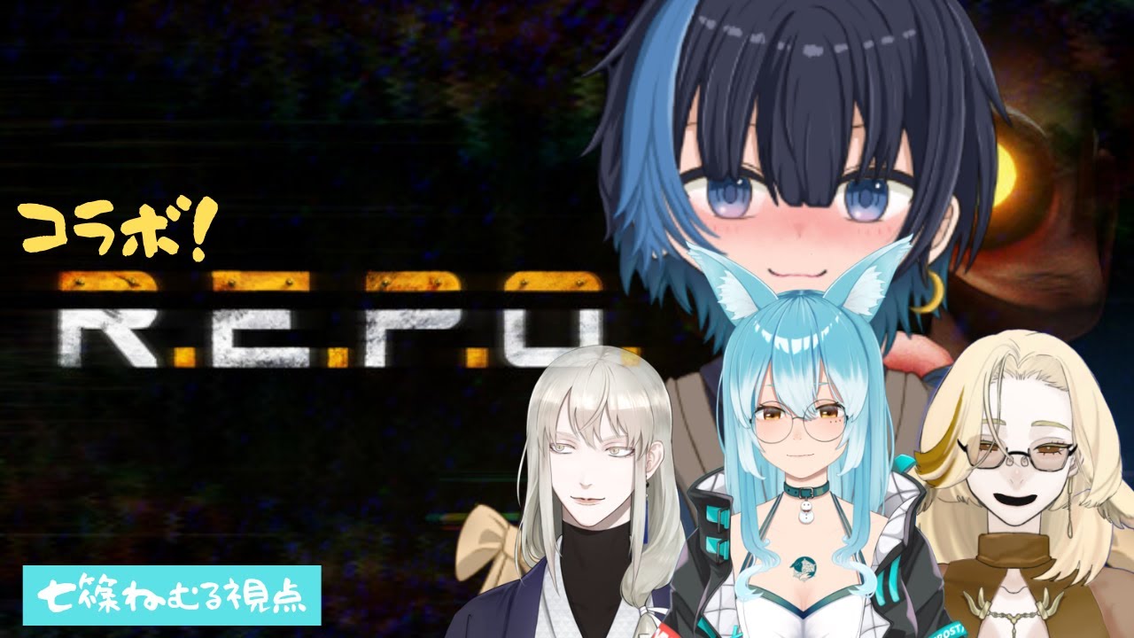 【R.E.P.O. コラボ】 お宝ざっくざくだぁ！！ 【七篠ねむる 視点】