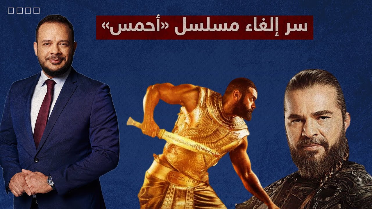 مسلسل أرطغرل السبب .. سمير يكشف السبب الحقيقي وراء إيقاف مسلسل الملك أحمس