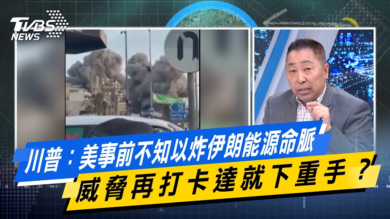川普：美事前不知以炸伊朗能源命脈 威脅再打卡達就下重手？ #少康戰情室  #今日精華搶先看 #何孟樺 #蘭萱 #林沛祥 #凌濤 #唐湘龍 20260319