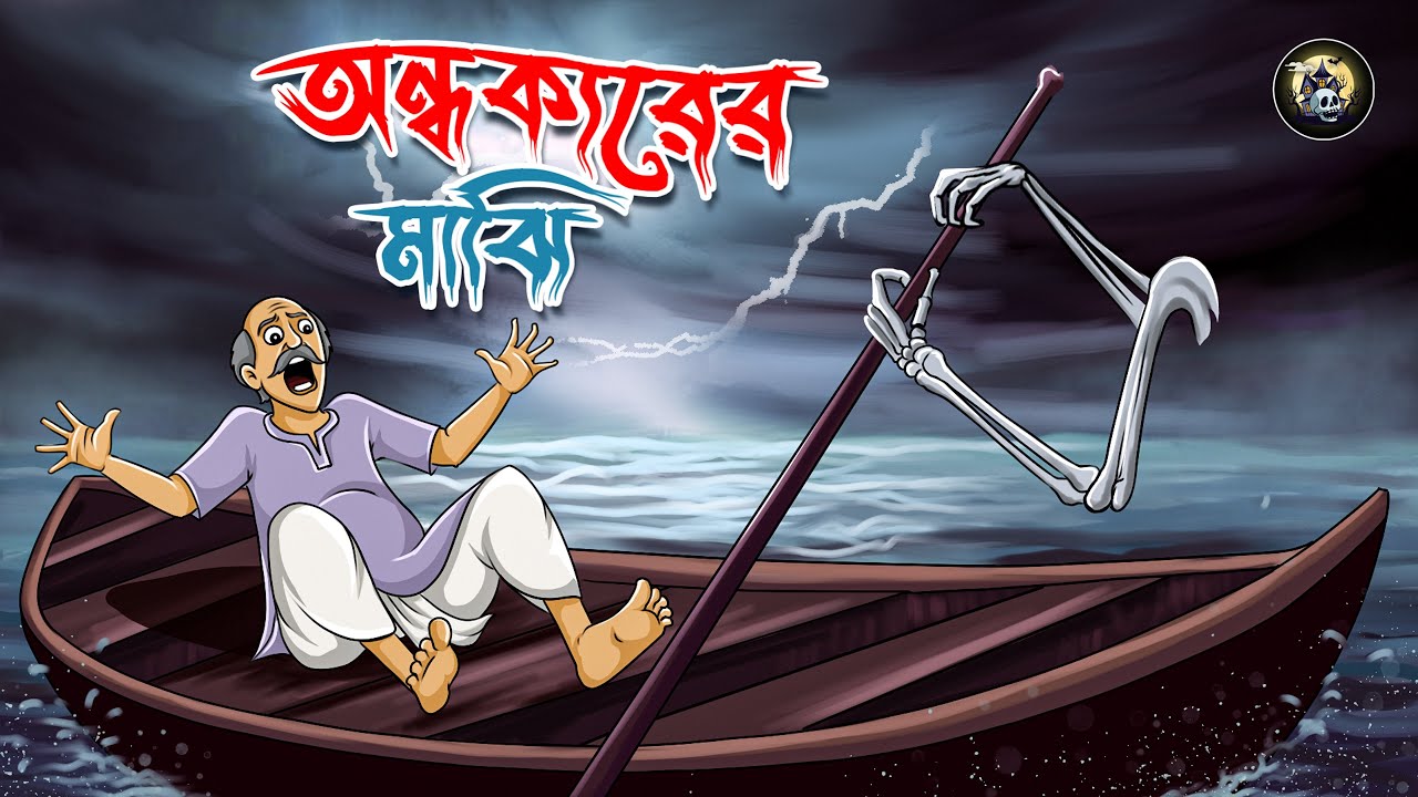 অন্ধকারের মাঝি | Bangla Bhuter Golpo | Bengali Horror Cartoon | Gram Banglar Bhuter Golpo