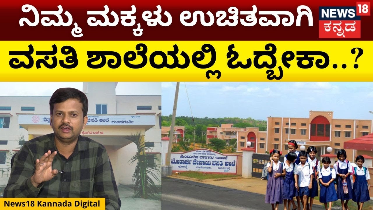 Government Residential School | ಸರ್ಕಾರಿ ವಸತಿ ಶಾಲೆಯಲ್ಲಿ ಓದಲು ಅರ್ಜಿ ಸಲ್ಲಿಸುವುದು ಹೇಗೆ? | N18V