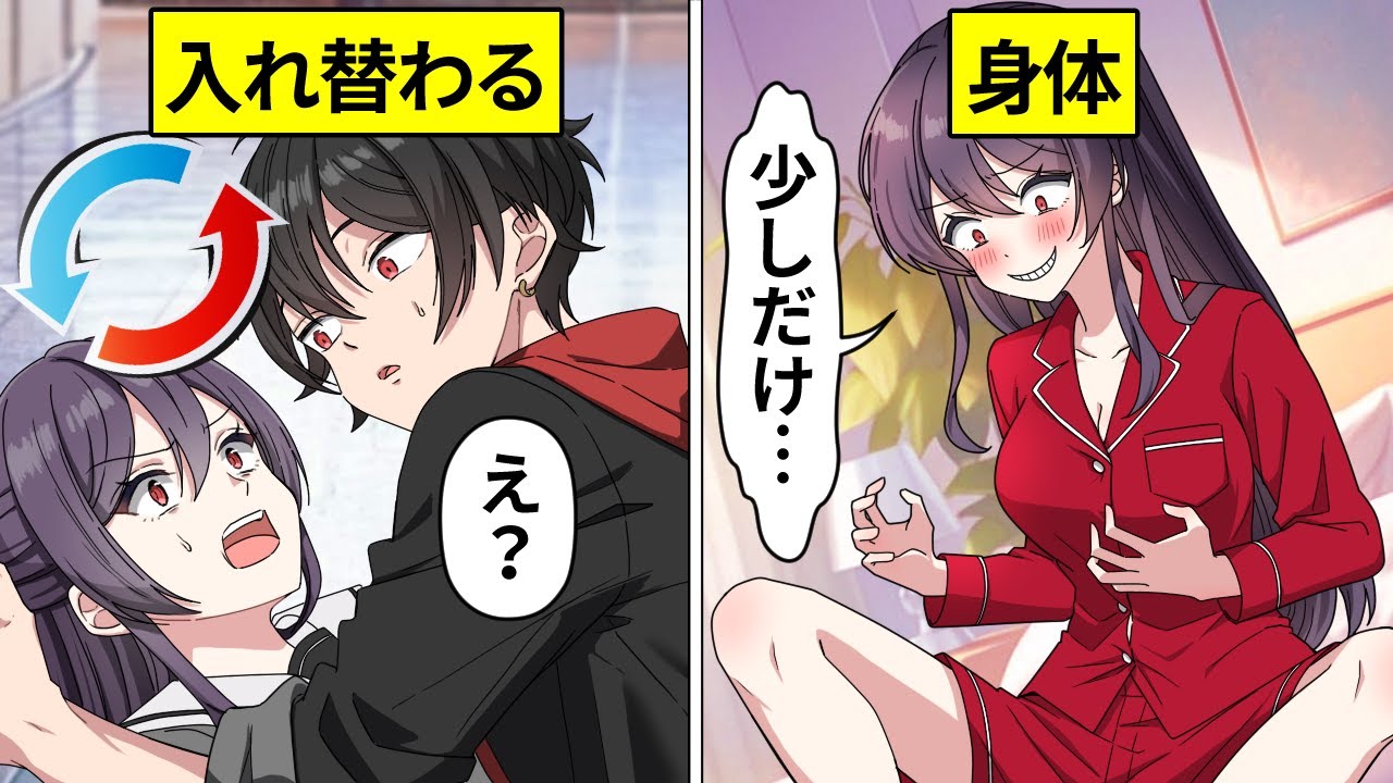 高校生の男女が入れ替わるとどうなるのか？【アニメ】【漫画動画】