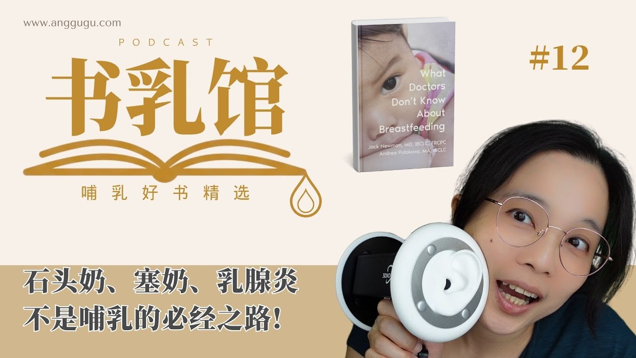 石头奶、塞奶、乳腺炎都可以避免？这些痛苦不是哺乳的必经之路 | 书乳馆 EP12 哺乳知识分享